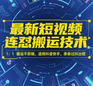 抖音快手最新短视频连怼搬运技术 1:1无剪辑搬运过审出框方法-雨叶虚拟资源网