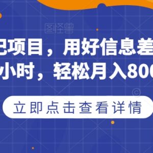 取消号码标记副业实操 利用信息差操作月入8000+玩法解析-雨叶虚拟资源网
