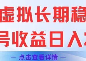 闲鱼虚拟类目长期稳定运营玩法 单号单日收益可达两百元-雨叶虚拟资源网