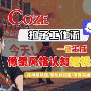 Coze扣子工作流保姆级教程 一键生成像素风格认知短视频附变现方法-雨叶虚拟资源网