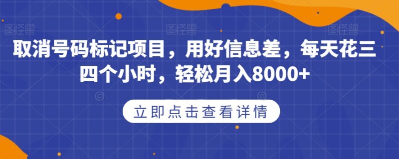 取消号码标记副业实操 利用信息差操作月入8000+玩法解析