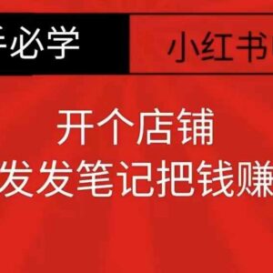 小红书零食共创开店实操教程 新手零门槛发笔记变现指南-雨叶虚拟资源网