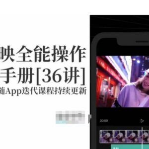 剪映零基础入门全能操作手册 新手剪辑快速上手完整教程-雨叶虚拟资源网