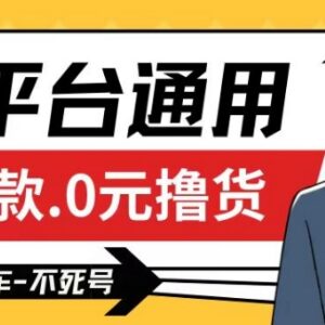 全平台0元撸货及撸运费操作揭秘 商家防薅羊毛实用指南-雨叶虚拟资源网