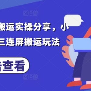 小说推文三连屏搬运实操教程 全流程操作步骤详细分享-雨叶虚拟资源网