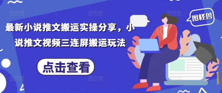 小说推文三连屏搬运实操教程 全流程操作步骤详细分享