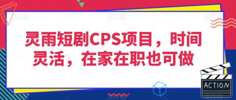 灵雨短剧CPS项目实操全教程 零成本时间灵活在家在职可做
