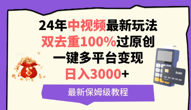 2024年中视频双去重过原创 多平台变现保姆级实操教程