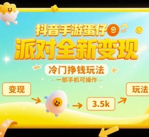 抖音蛋仔派对冷门变现玩法拆解 单部手机可操作小白也能上手-雨叶虚拟资源网