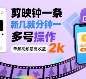 剪映拉新赚钱方法：可多号操作 单条推广视频最高收益2000元-雨叶虚拟资源网