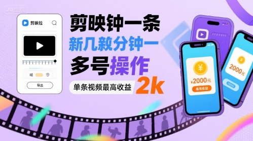 剪映拉新赚钱方法：可多号操作 单条推广视频最高收益2000元