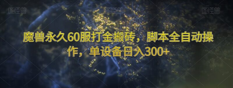 魔兽世界永久60服脚本全自动打金搬砖 单设备日入可达300元