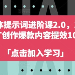 AI自媒体提示词进阶课2.0 14天用GPT创作爆款内容提效10倍-雨叶虚拟资源网