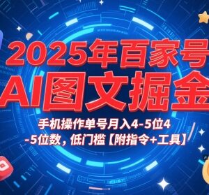 2025年百家号AI图文掘金玩法 低门槛手机操作附指令工具-雨叶虚拟资源网