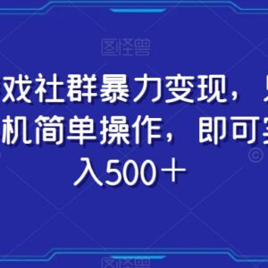 仅用手机操作的游戏社群变现项目 零基础小白也可快速上手-雨叶虚拟资源网