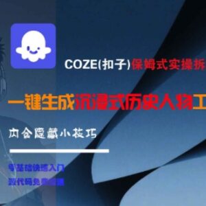 COZE(扣子)保姆级实操教程 沉浸式历史人物工作流制作全拆解-雨叶虚拟资源网