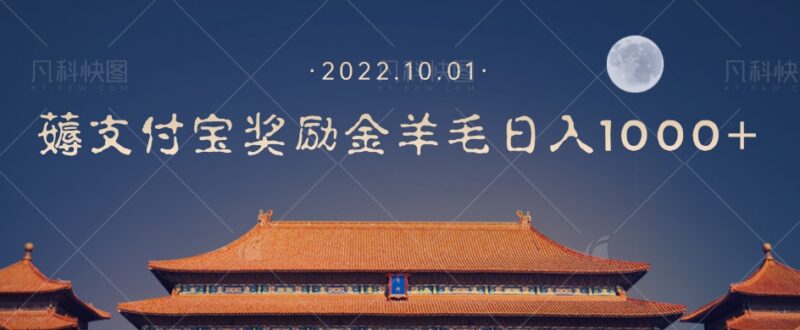 支付宝红包口令推广实操玩法 单部手机赚支付奖励操作教程