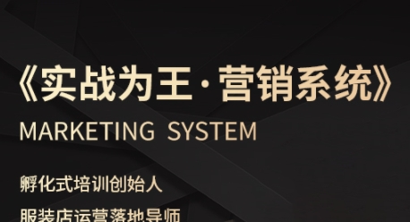 服装老板营销必修课 解决留客清库存痛点实现业绩被动增长