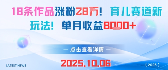 育儿赛道新玩法分享：18条作品涨粉28万 单月收益达8000元