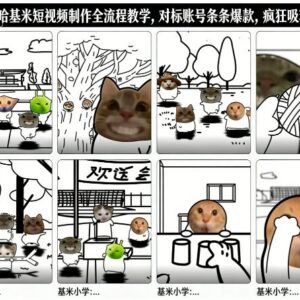 卤蛋哈基米短视频制作全流程教学 打造爆款内容快速涨粉-雨叶虚拟资源网