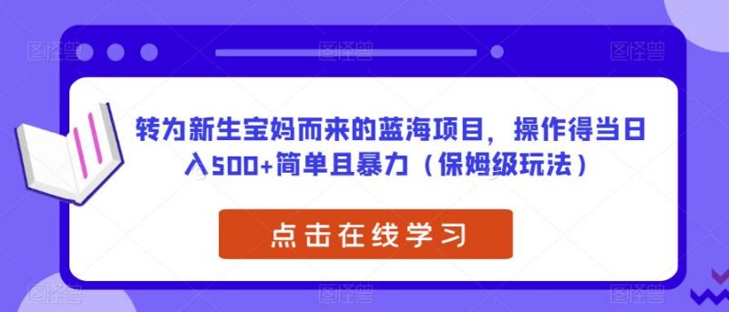 面向新生宝妈群体的宝宝取名蓝海项目 操作简单收益稳定易上手