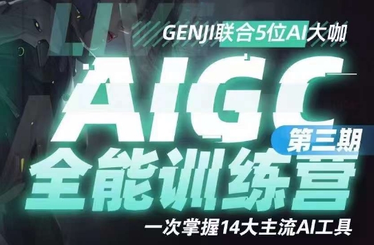 AIGC全能通识训练营第三期 掌握14大主流AI工具提升工作效率