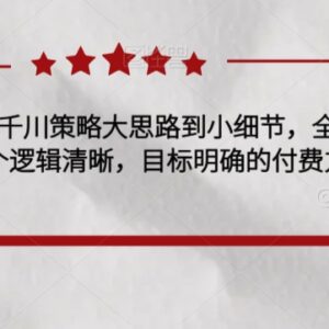 千川实操28讲全拆解 从核心策略到操作细节厘清付费投放逻辑-雨叶虚拟资源网