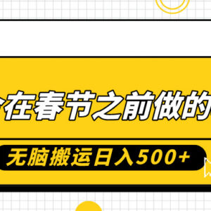 春节前可操作的零成本搬运副业 零基础小白也能轻松月入过万-雨叶虚拟资源网