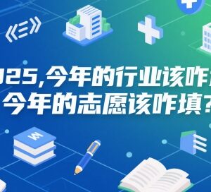 2025高考志愿填报参考 各行业未来发展趋势及选择建议-雨叶虚拟资源网