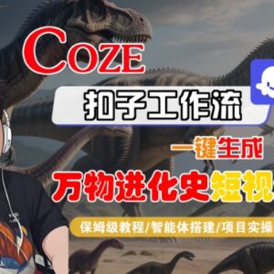 Coze扣子工作流生成万物进化史短视频 零基础保姆级实操教程-雨叶虚拟资源网