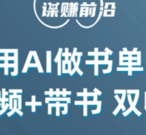 AI制作原创书单号中视频 中视频加带书双收益玩法详解-雨叶虚拟资源网