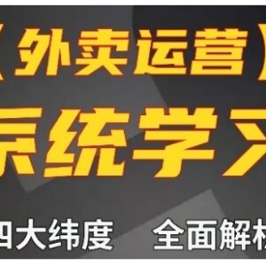 美团饿了么外卖运营高阶课 四大维度讲解新手可快速提单量-雨叶虚拟资源网