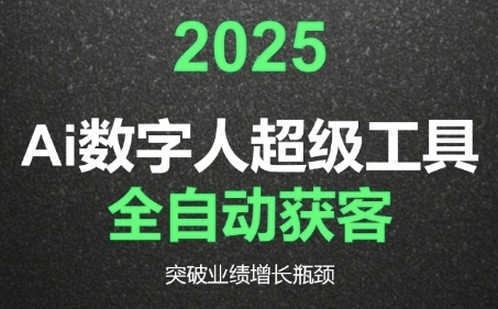 2025AI数字人自动获客教程 重塑获客流程突破业绩增长瓶颈