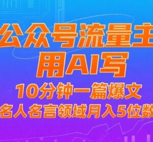 公众号流量主AI写作变现攻略 名人名言领域月入五位数实操玩法-雨叶虚拟资源网
