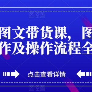 抖音图文带货系统教程 从内容制作到出单全流程技巧分享-雨叶虚拟资源网