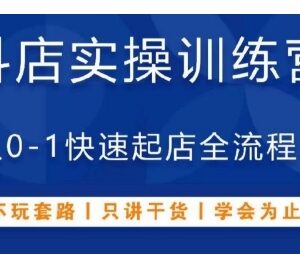 抖音小店0-1快速起店全流程实操 新手开店干货培训课程-雨叶虚拟资源网