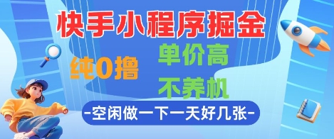 快手小程序0撸赚钱项目详解 无需养机单价高空闲时间可做