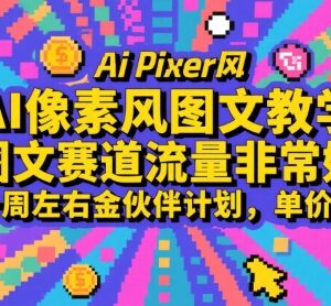 AI像素风图文制作教程 新手零门槛一周入驻金伙伴计划获高收益-雨叶虚拟资源网