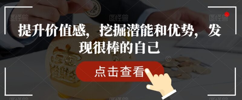 自我价值感提升全套课程 挖掘自身潜能优势发现很棒的自己