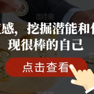 提升自我价值感系统课程 挖掘自身潜能优势发现更棒的自己-雨叶虚拟资源网