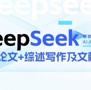 DeepSeek论文写作实战营 AI助力快速产出高质量论文突破学术创作瓶颈-雨叶虚拟资源网