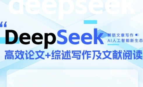 DeepSeek论文写作实战营 AI助力快速产出高质量论文突破学术创作瓶颈