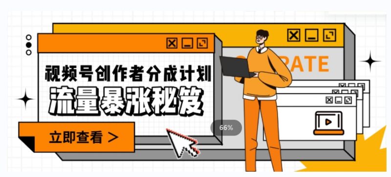 视频号高收益涨粉实用技巧 创作者分成计划实操玩法解析