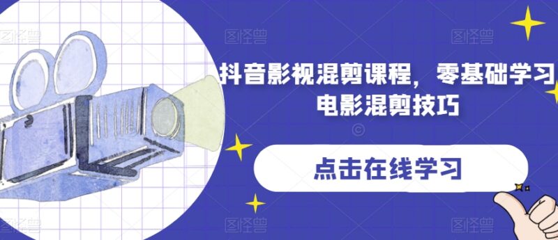 零基础抖音影视混剪系统课程 新手快速掌握电影混剪实用技巧