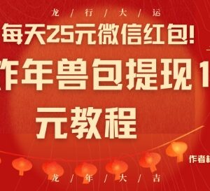 京东炸年兽100元包提现实操教程 多号单次可撸25元微信红包-雨叶虚拟资源网