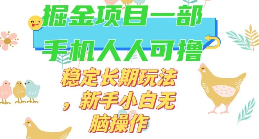 最新0撸小游戏掘金单机日入50-100+稳定长期玩法,新手小白无脑操作【揭秘】