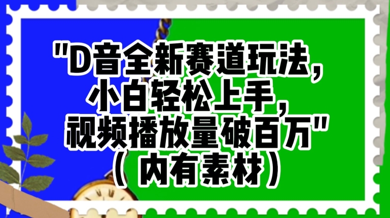 抖音全新低门槛赛道玩法 零基础小白轻松打造百万播放短视频