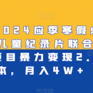 2024寒假儿童纪录片联合教辅资料变现项目实操教程-雨叶虚拟资源网