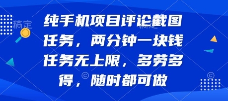 纯手机操作评论截图副业详解 无门槛多劳多得无任务上限