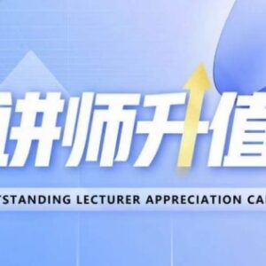 好讲师升值营第十二期课程 零基础从0到1成为专业明星讲师-雨叶虚拟资源网